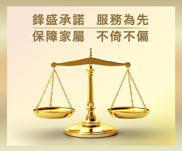 鋒盛承諾 服務為先 保障家屬 不倚不偏