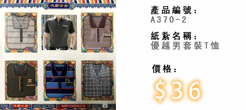 優越男套裝T恤-殯儀紙紮祭品