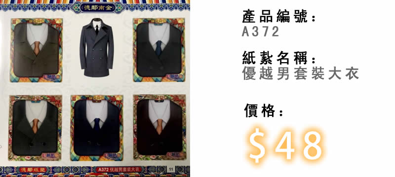 優越男套裝大衣-殯儀紙紮祭品