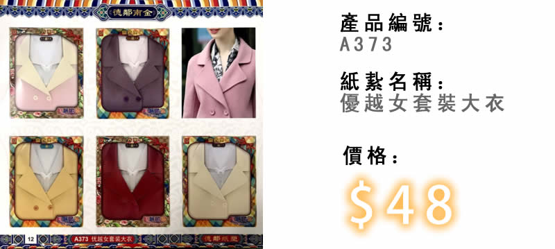 優越女套裝大衣-殯儀紙紮祭品