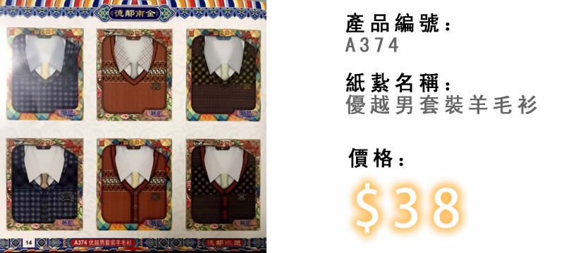 優越男裝羊毛衫-殯儀紙紮祭品