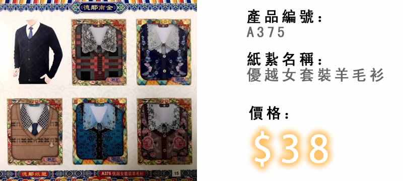 優越女套裝羊毛衫-殯儀紙紮祭品