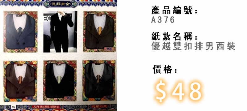 優越雙扣排男西裝-殯儀紙紮祭品