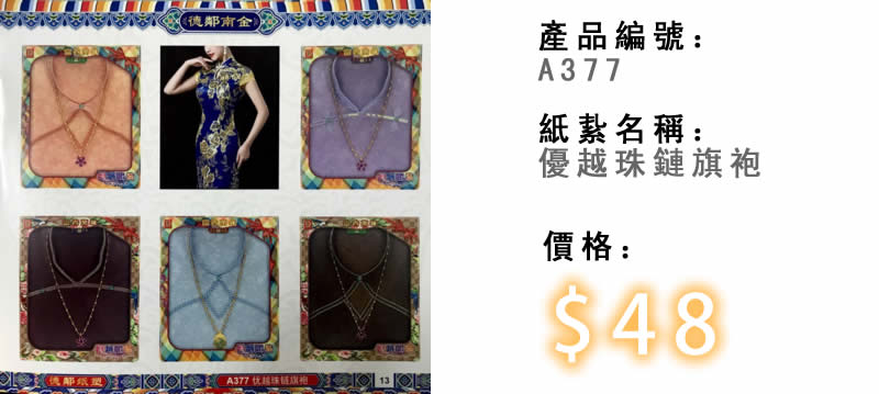 優越珠鏈旗袍-殯儀紙紮祭品
