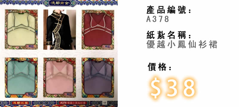 優越小鳳仙衫裙-殯儀紙紮祭品