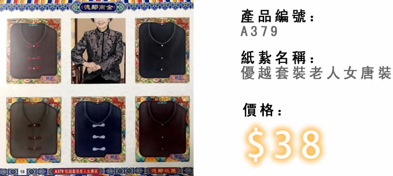 優越套裝老人女唐裝-殯儀紙紮祭品