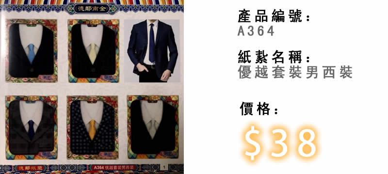 優越套裝男西裝-殯儀紙紮祭品