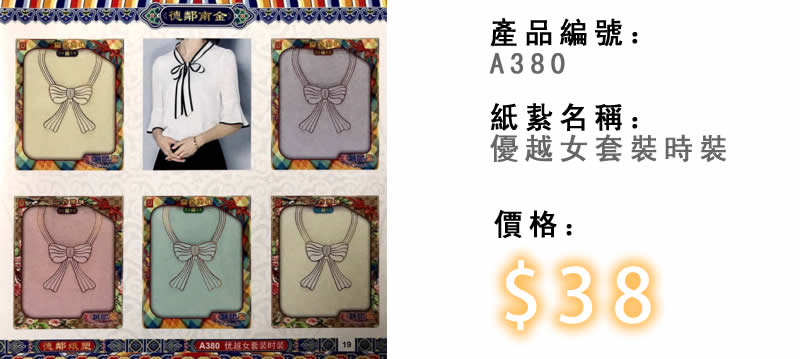 優越女套裝時裝-殯儀紙紮祭品