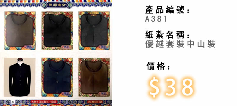 優越套裝中山裝-殯儀紙紮祭品