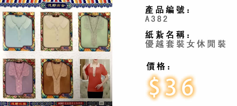 優越套裝女休閒裝-殯儀紙紮祭品