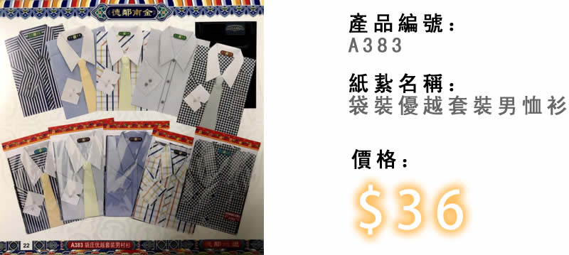 袋裝優越套裝男恤衫-殯儀紙紮祭品