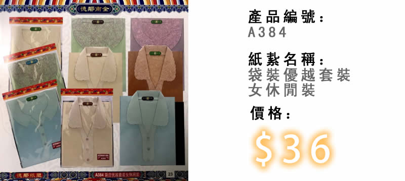 袋裝優越套裝女休閒裝-殯儀紙紮祭品