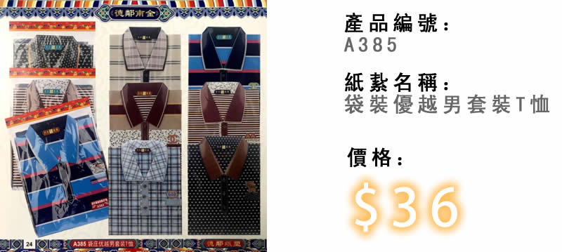 袋裝優越男套裝T恤-殯儀紙紮祭品