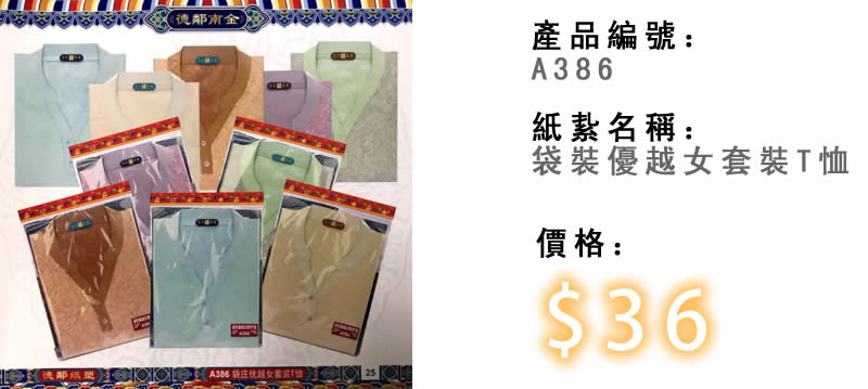 袋裝優越女套裝T恤-殯儀紙紮祭品