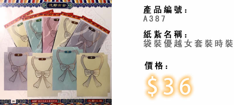 袋裝優越女套裝時裝-殯儀紙紮祭品