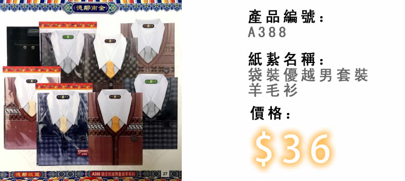 袋裝優越男套裝羊毛衫-殯儀紙紮祭品