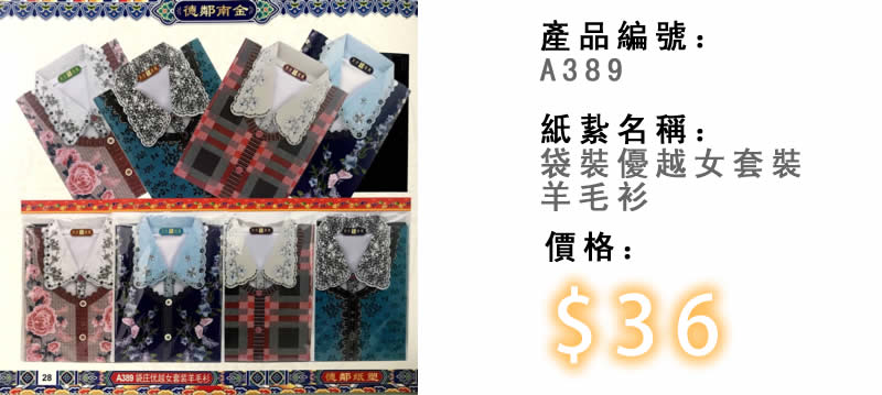 袋裝優越女套裝羊毛衫-殯儀紙紮祭品