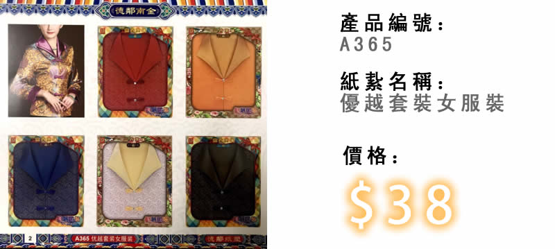 優越套裝女服裝-殯儀紙紮祭品