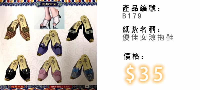 優佳女涼拖鞋-殯儀紙紮祭品