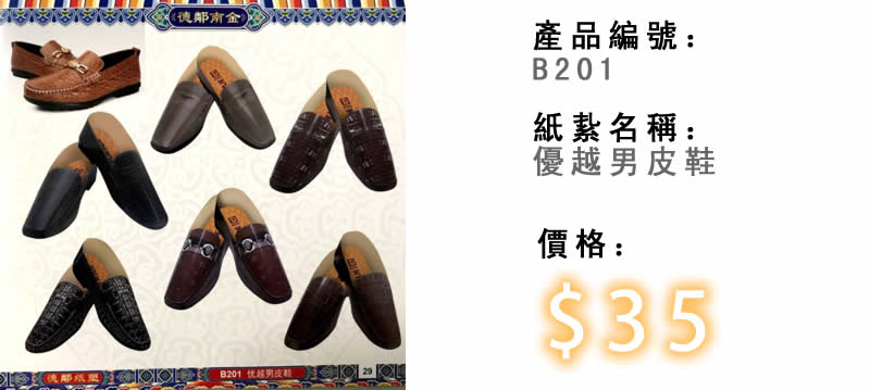 優越男皮鞋-殯儀紙紮祭品