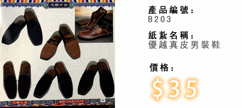 優越真皮男裝鞋-殯儀紙紮祭品
