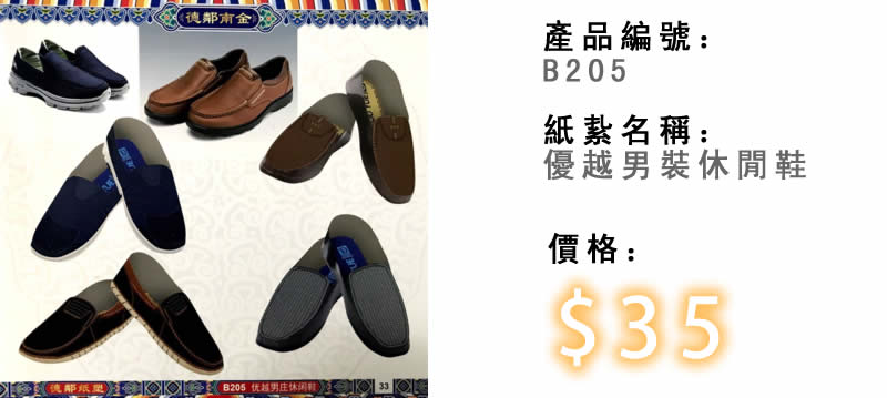 優越男裝休閒鞋-殯儀紙紮祭品