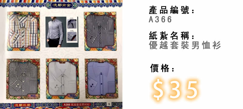 優越套裝男恤衫-殯儀紙紮祭品