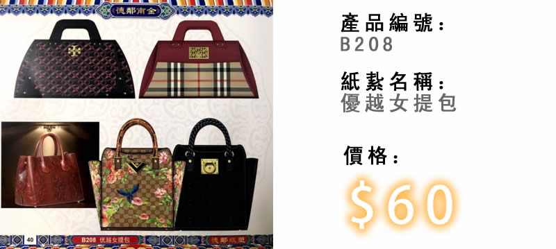 優越女提包-殯儀紙紮祭品