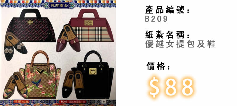 優越女提包及鞋-殯儀紙紮祭品
