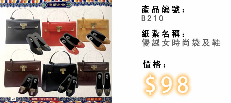 優越女時尚袋及鞋-殯儀紙紮祭品