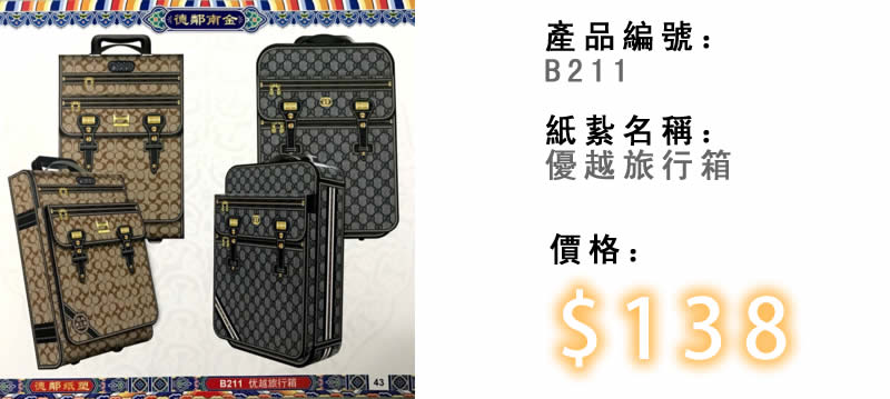 優越旅行箱-殯儀紙紮祭品