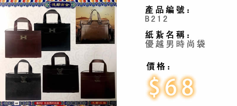 優越男時尚袋-殯儀紙紮祭品