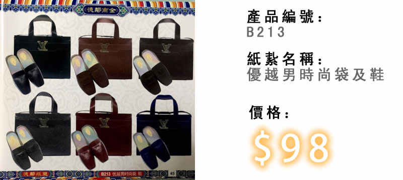 優越男時尚袋及鞋-殯儀紙紮祭品