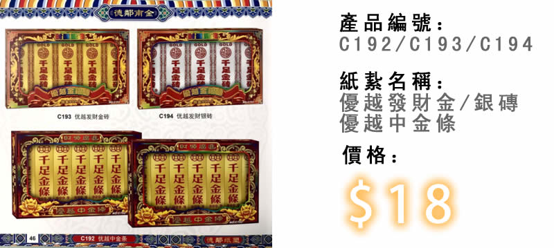 優越發財金磚及優越發財銀磚及優越中金條-殯儀紙紮祭品