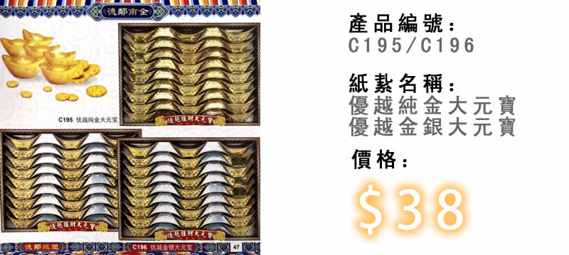 優越純金大元寶及優越金銀大元寶-殯儀紙紮祭品