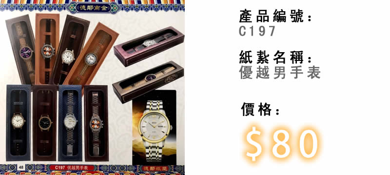 優越男手表-殯儀紙紮祭品