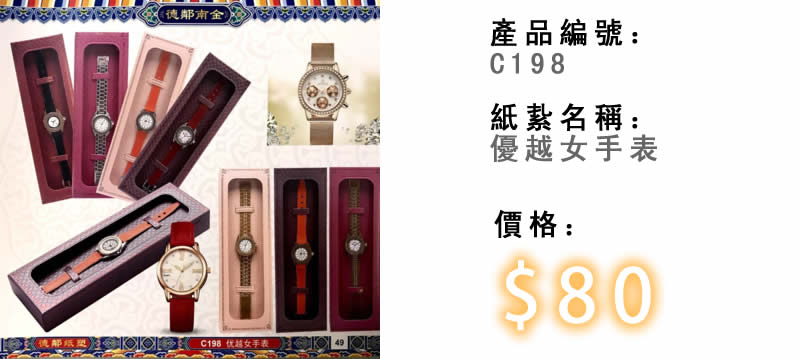 優越女手表-殯儀紙紮祭品
