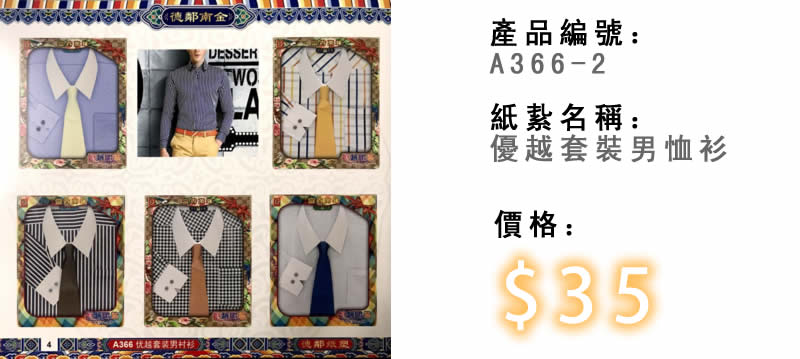 優越套裝男恤衫-殯儀紙紮祭品