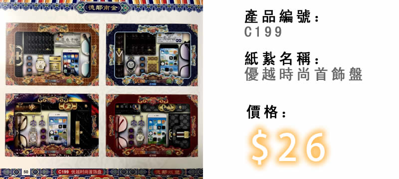 優越時尚首飾盆-殯儀紙紮祭品