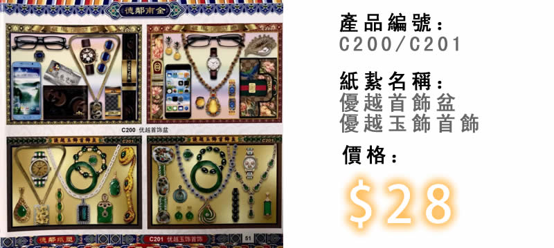 優越首飾盆及優越玉飾首飾-殯儀紙紮祭品