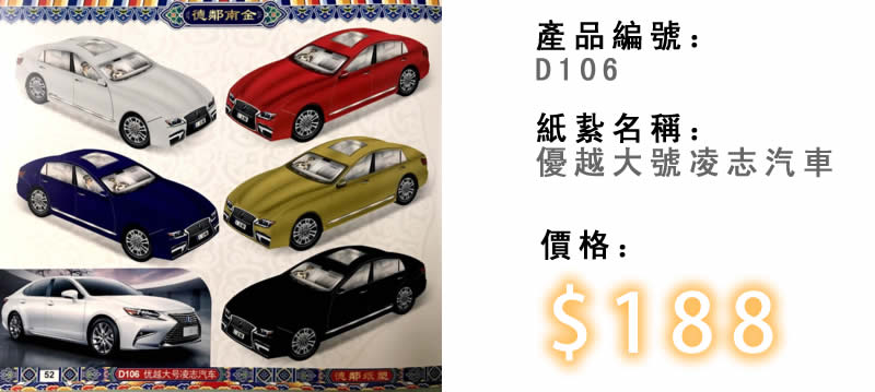 優越大號凌志汽車-殯儀紙紮祭品
