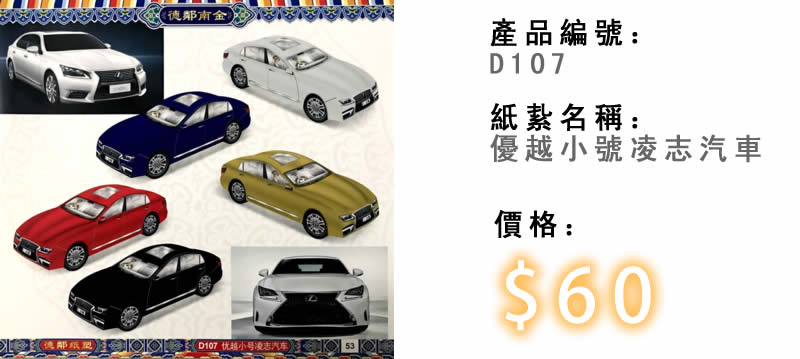 優越小號凌志汽車-殯儀紙紮祭品