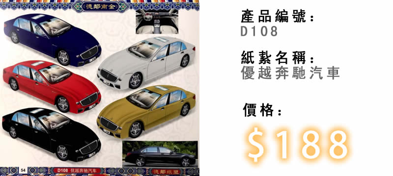 優越奔馳汽車-殯儀紙紮祭品
