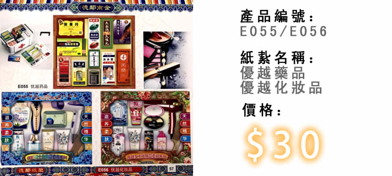 優越藥品及優越化妝品-殯儀紙紮祭品