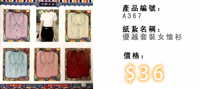 優越套裝女恤衫-殯儀紙紮祭品