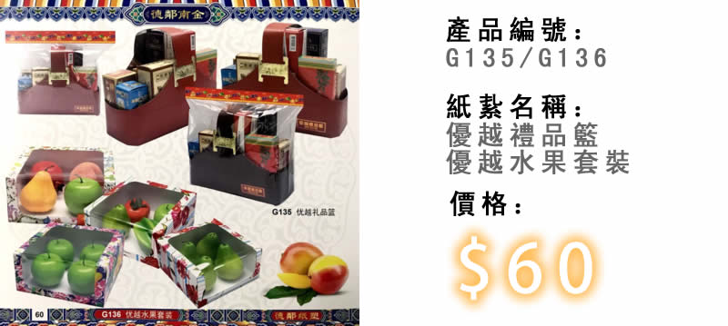 優越禮品籃及優越水果套裝-殯儀紙紮祭品