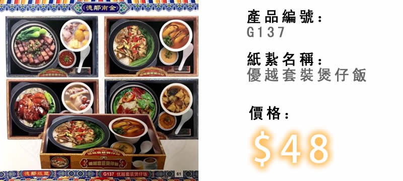 優越套裝煲仔飯-殯儀紙紮祭品