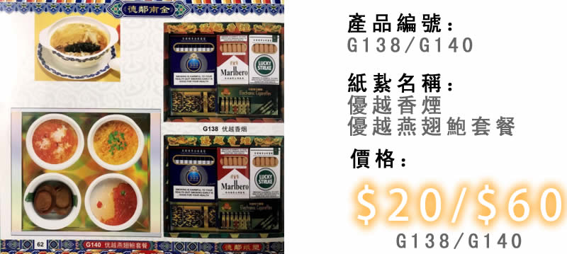 優越香煙及優越燕翅鮑套餐-殯儀紙紮祭品