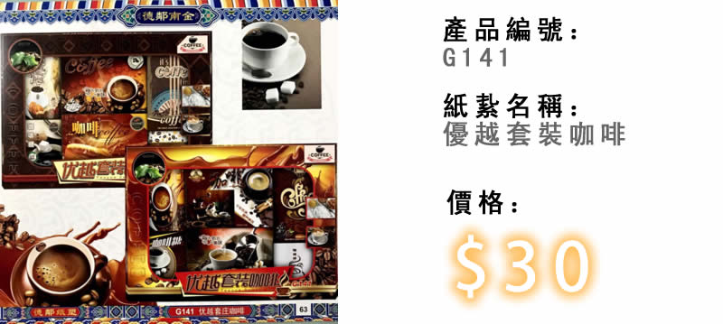 優越套裝咖啡-殯儀紙紮祭品