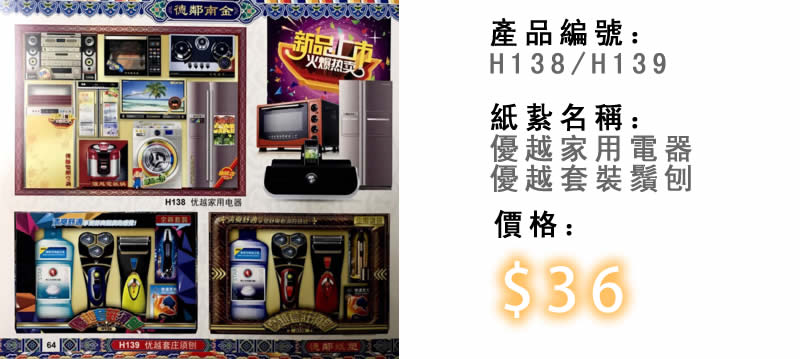 優越家用電器及優越套裝鬚刨-殯儀紙紮祭品